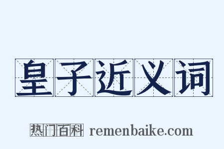 皇子近义词是什么意思的图片